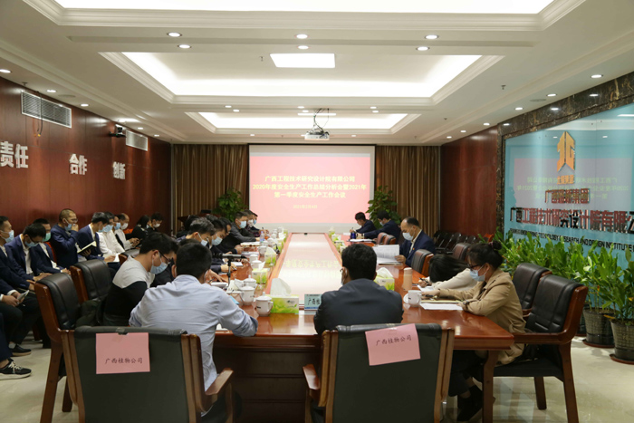 工程院召開2020年度安全生產工作總結分析會暨2021年第一季度安全生產工作會議