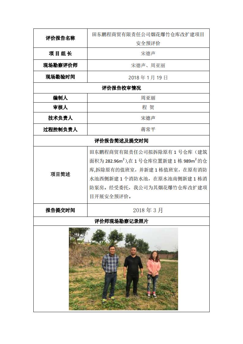 田東鵬程商貿有限責任公司煙花爆竹倉庫改擴建項目安全預評價