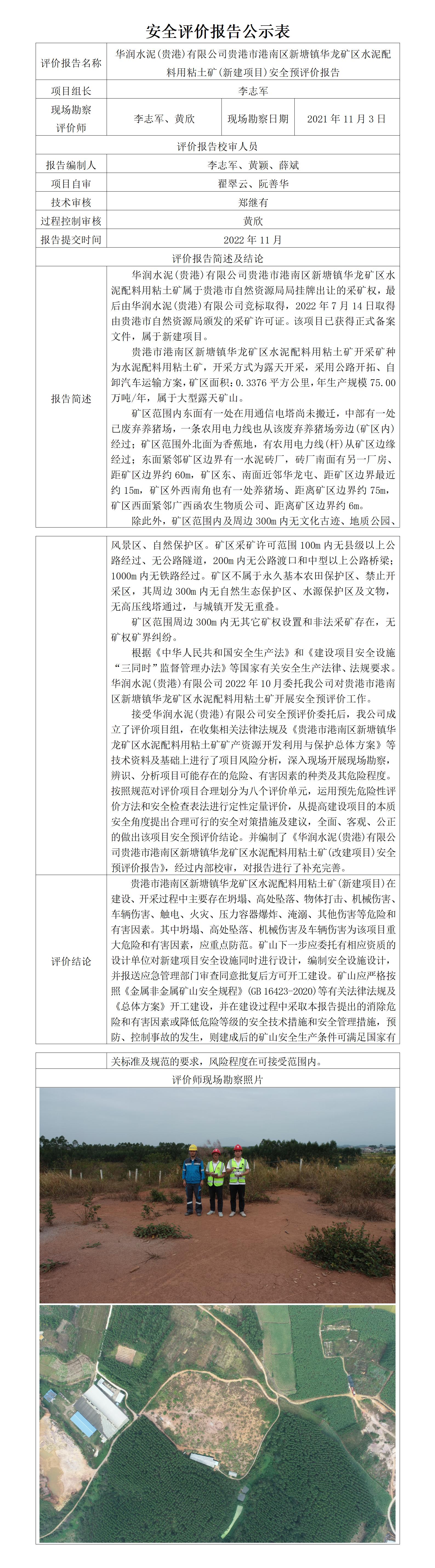 華潤水泥(貴港)有限公司貴港市港南區新塘鎮華龍礦區水泥用粘土礦(新建項目)安全預評價報告