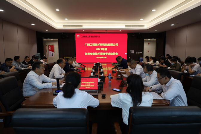 工程院召開2023年度專業技術資格考試動員會