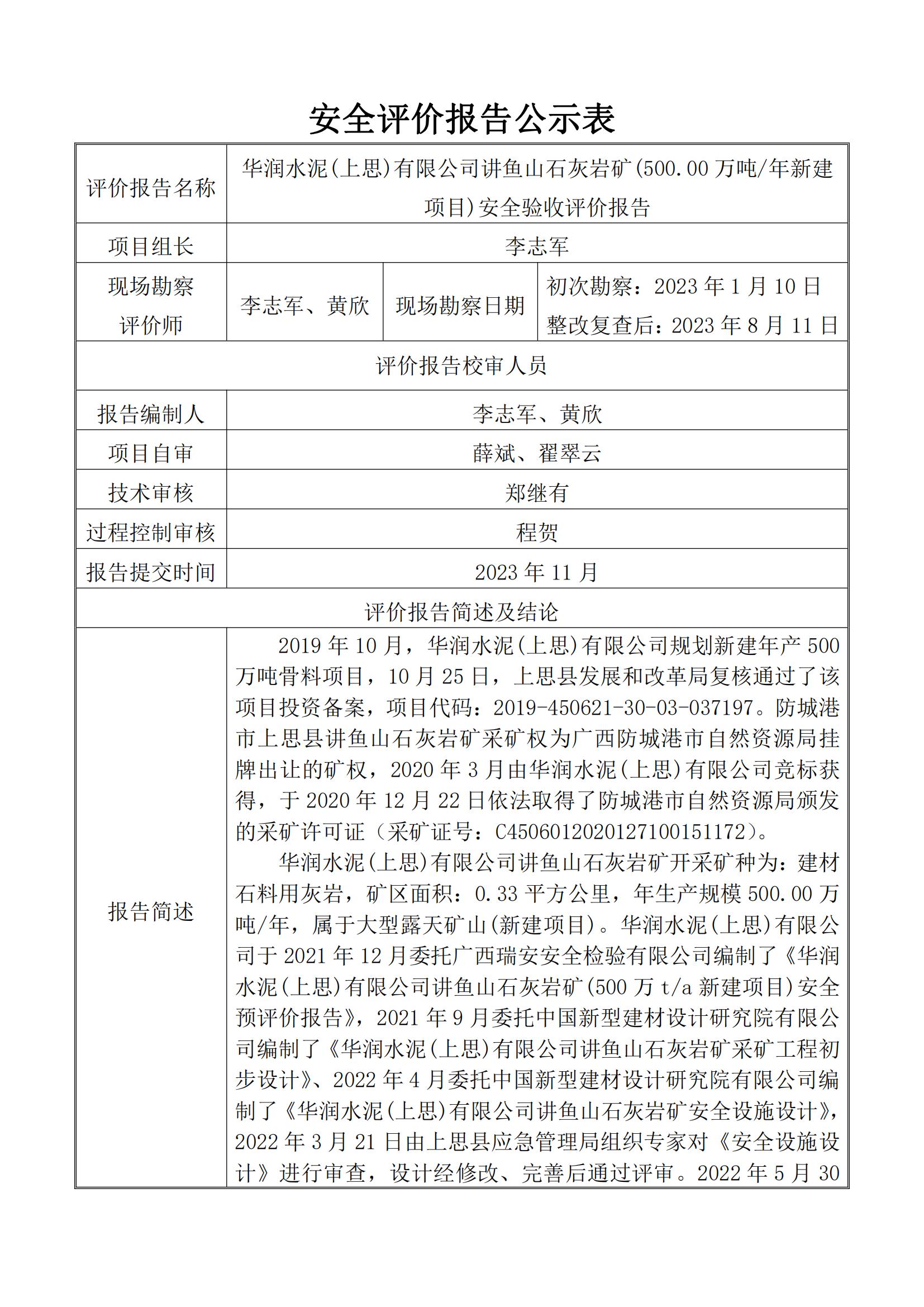 華潤水泥(上思)有限公司講魚山石灰巖礦(500.00萬噸年新建項目)安全驗收評價報告