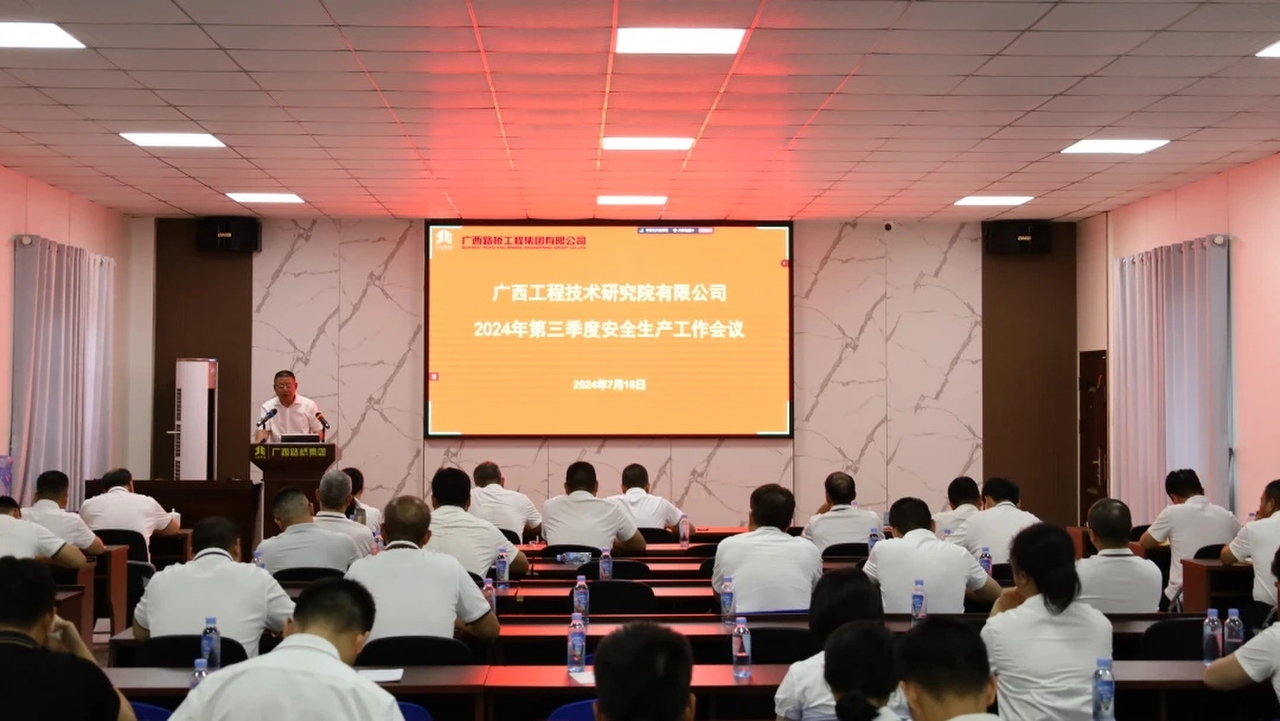 工程院召開2024年第三季度安全生產工作會議